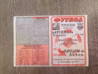 Арсенал Харків - Карпати 2 Львів. 2002.б.