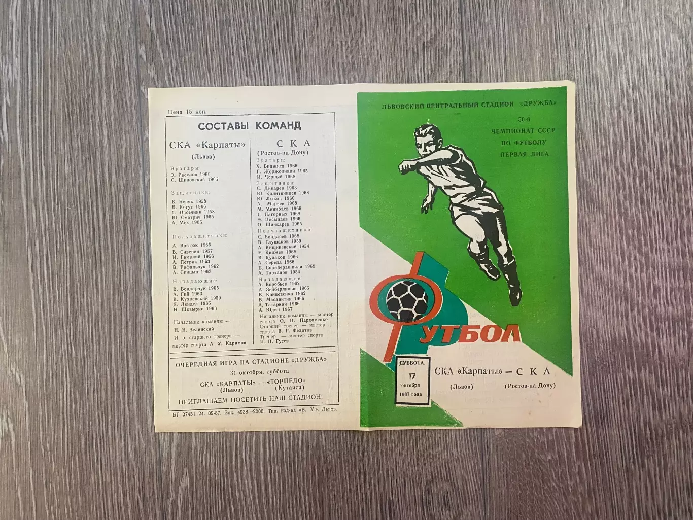 СКА Карпати Львів- СКА Ростов. 1987.б.