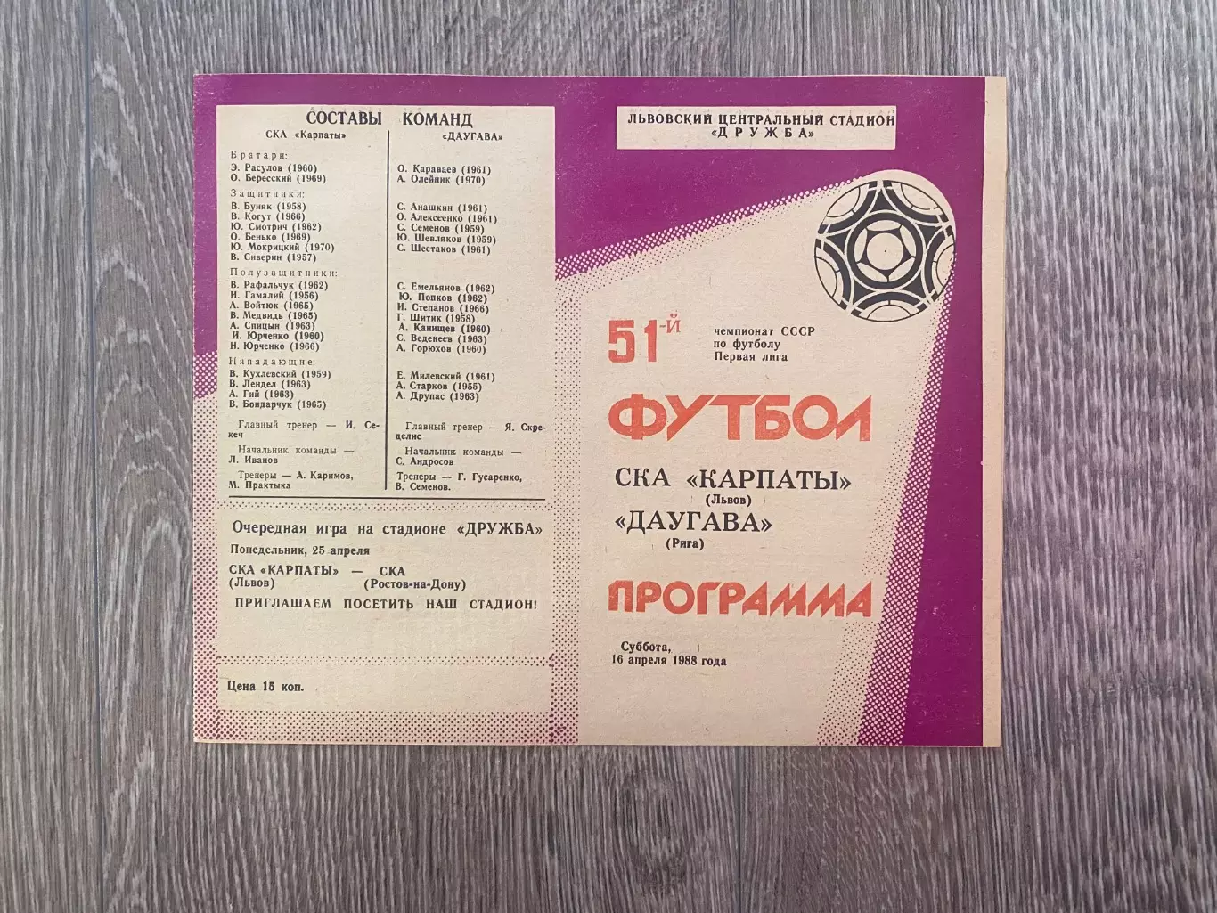 СКА Карпати Львів- Даугава Рига. 1988.б.
