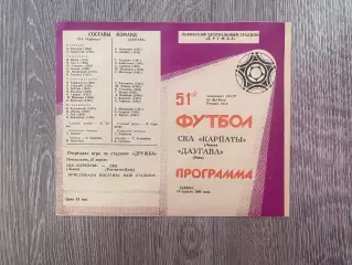 СКА Карпати Львів- Даугава Рига. 1988.б.
