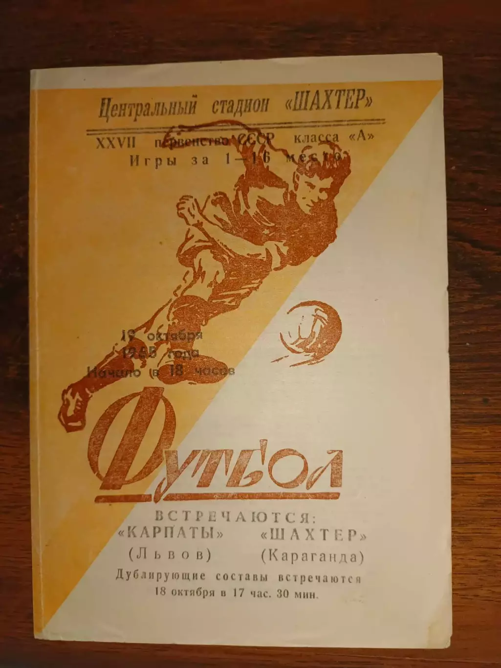 Карпати Львів- Шахтар Караганда. 1965.б.