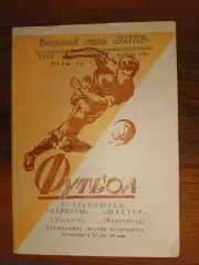 Карпати Львів- Шахтар Караганда. 1965.б.