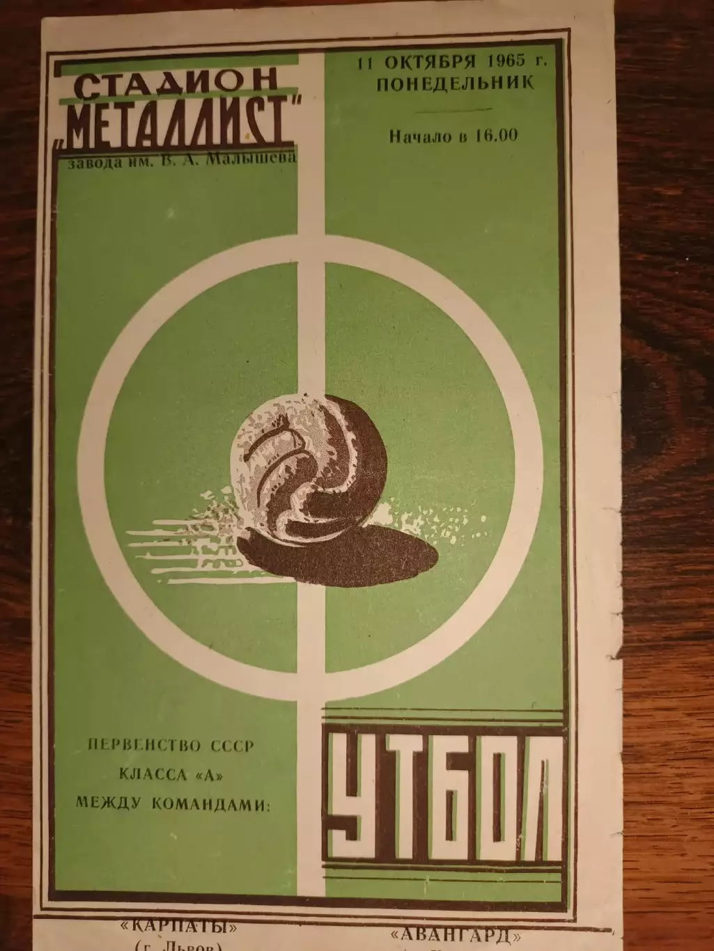 Авангард Харків- Карпати Львів. 1965.б.