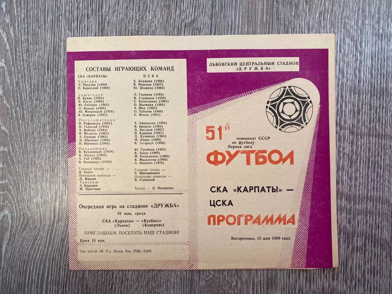 СКА Карпати Львів- ЦСКА. 1988.б.