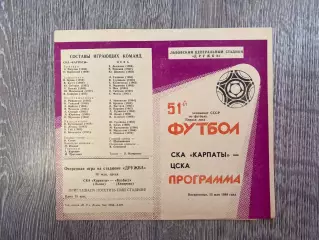 СКА Карпати Львів- ЦСКА. 1988.б.