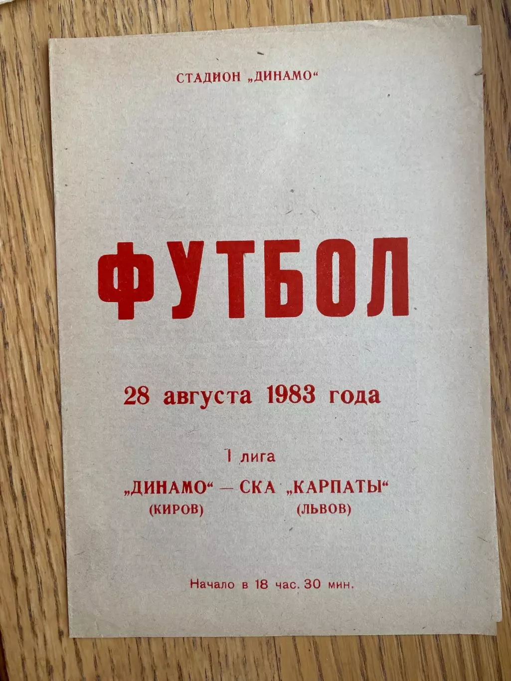 Динамо Кіров- СКА Карпати Львів. 1983.б.