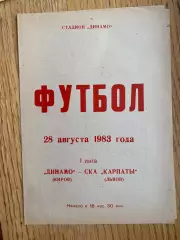 Динамо Кіров- СКА Карпати Львів. 1983.б.