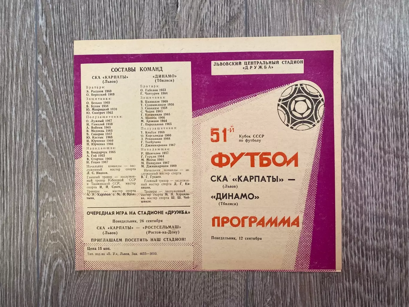 Кубок. СКА Карпати Львів- Динамо Тбілісі. 1988.б.