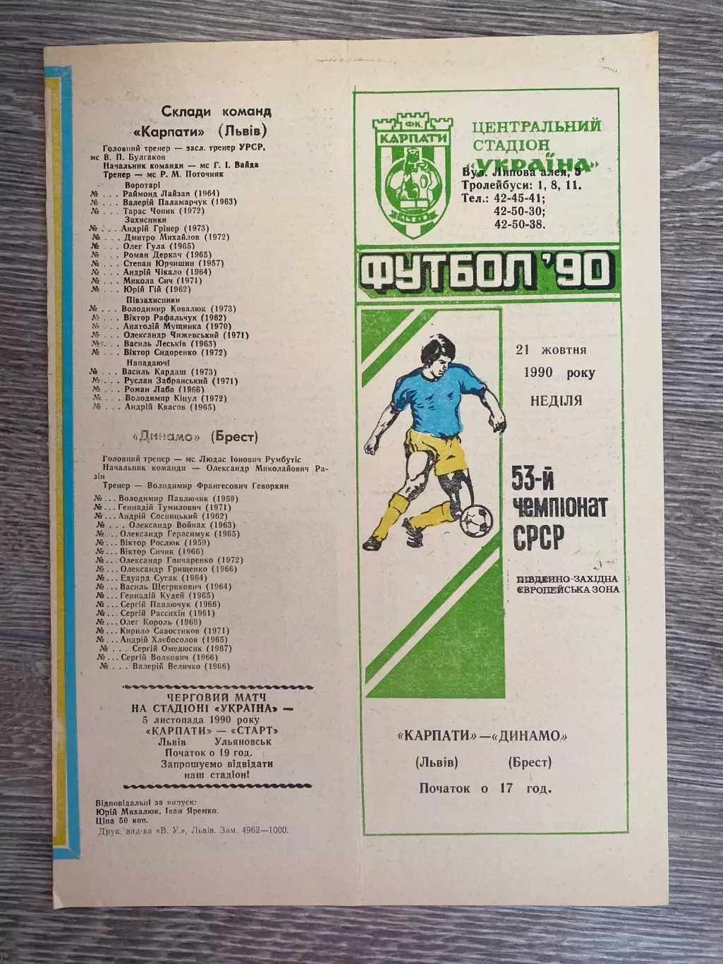 Карпати Львів- Динамо Брест. 1990.б.