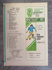 Карпати Львів- Динамо Брест. 1990.б.