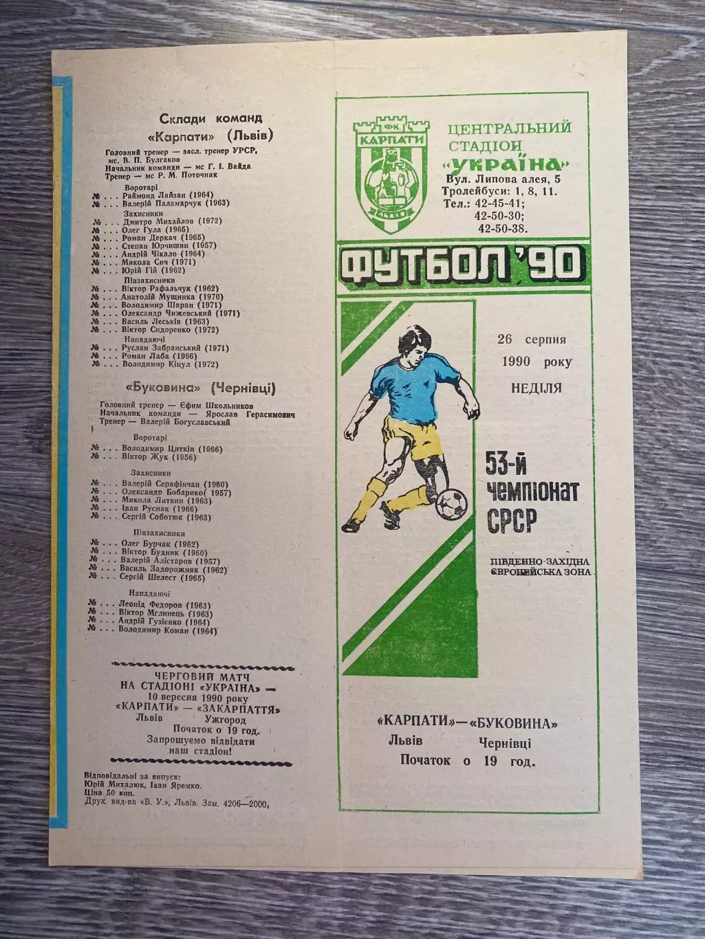 Карпати Львів- Буковина Чернівці. 1990.б.