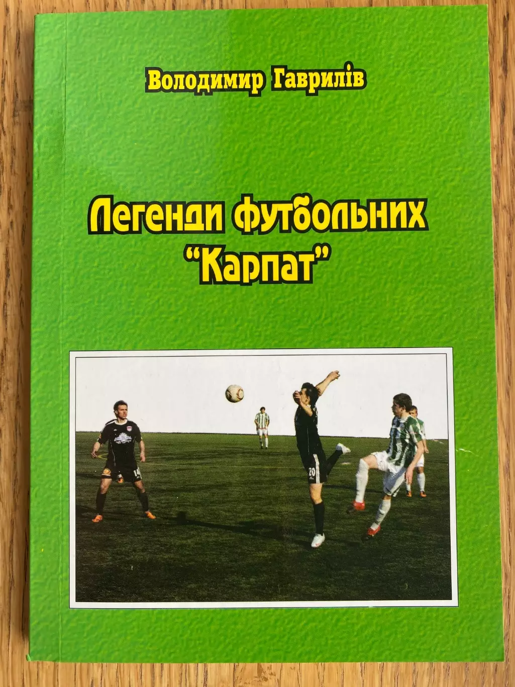 Книга . Володимир Гаврилів. Легенди футбольних Карпат. Львів-2012. Наклад - 1050