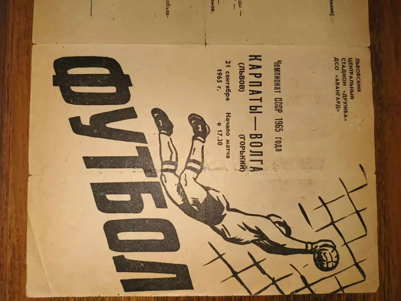 Карпати Львів- Волга Горький. 1965.