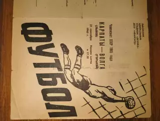 Карпати Львів- Волга Горький. 1965.