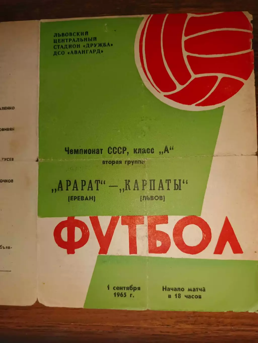 Карпати Львів- Арарат Єреван. 1965.