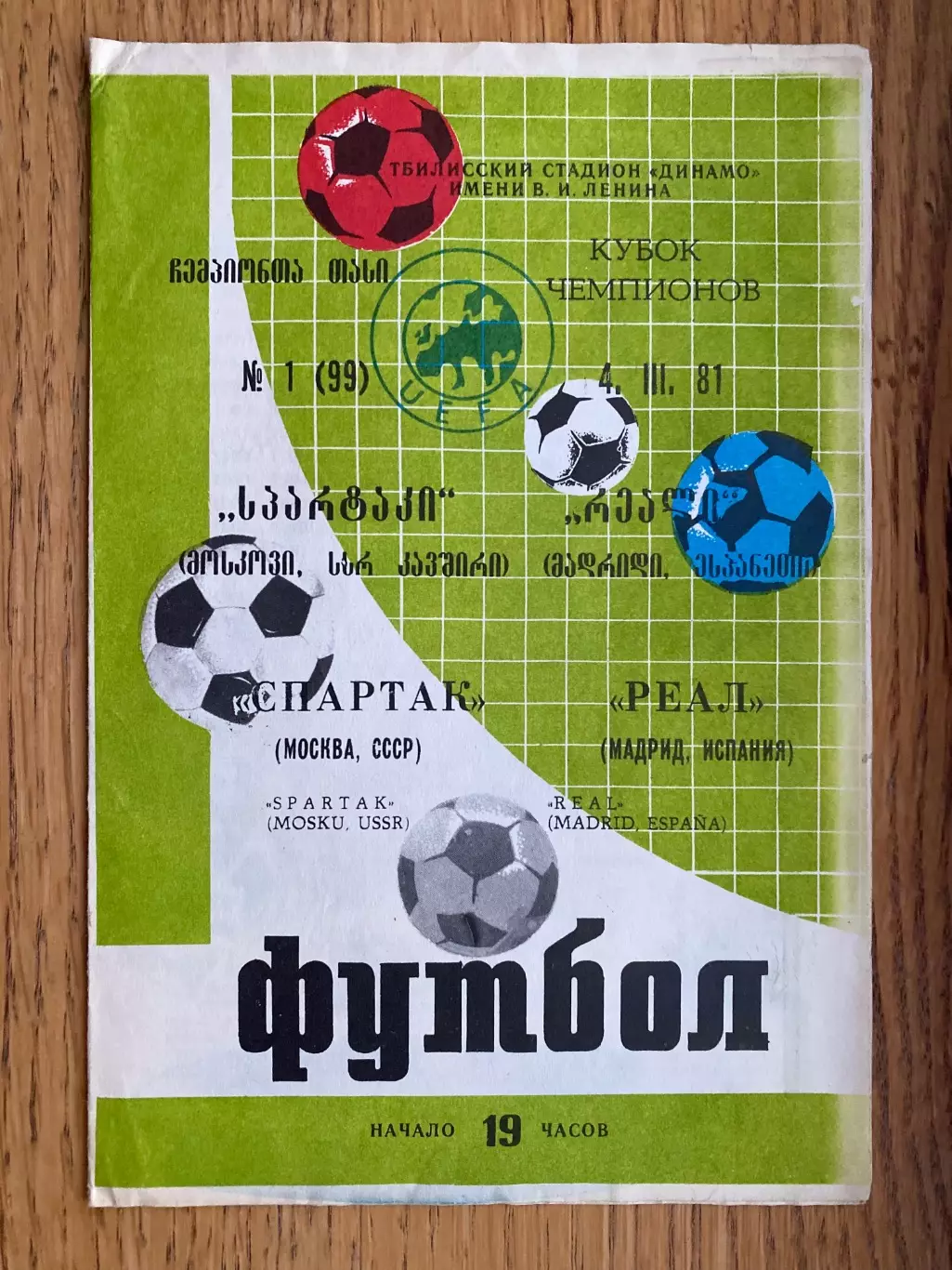 Спартак- реал . 1981б.