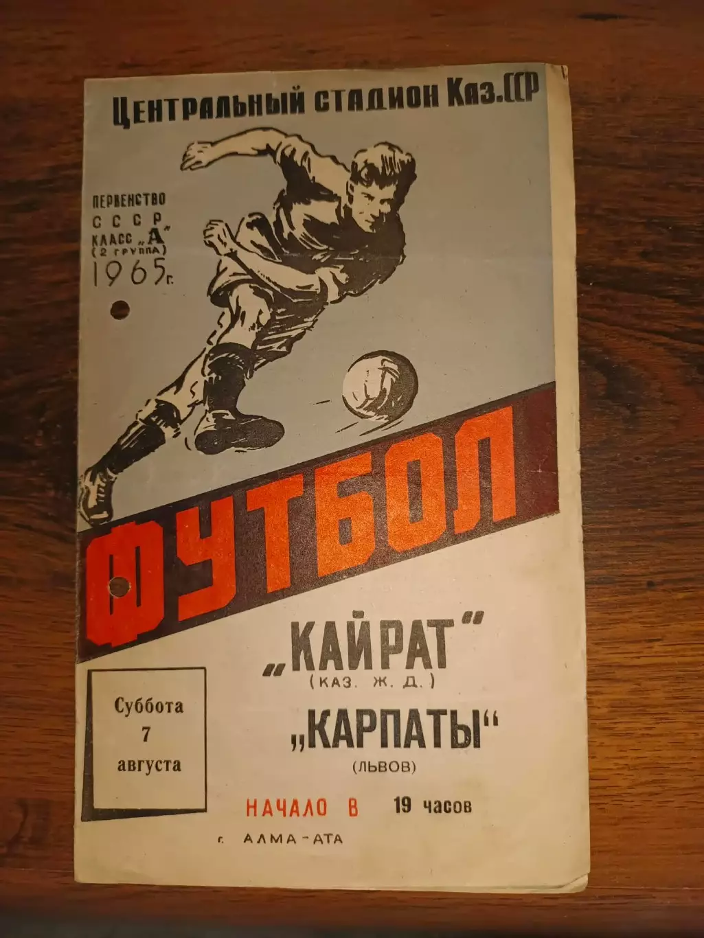 Кайрат Алма Ата- Карпати Львів. 1965.