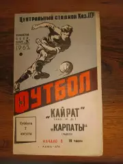 Кайрат Алма Ата- Карпати Львів. 1965.