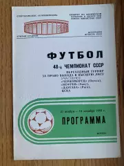 Перехідний турнір за право виходу в вищу лігу. 19855. Чорноморець, Нефтчі, б,