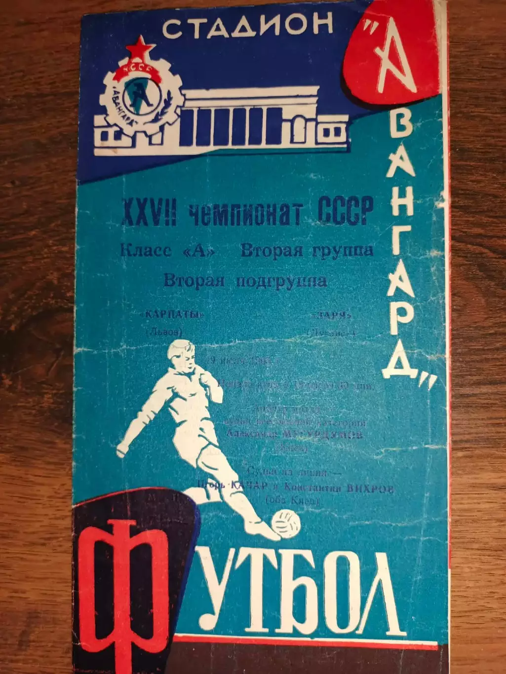 Зоря Луганськ- Карпати Львів. 1965.