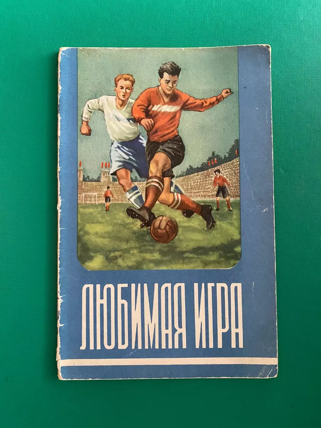 Книга. Мартинов. Улюблена гра .1955 рік. #.м.