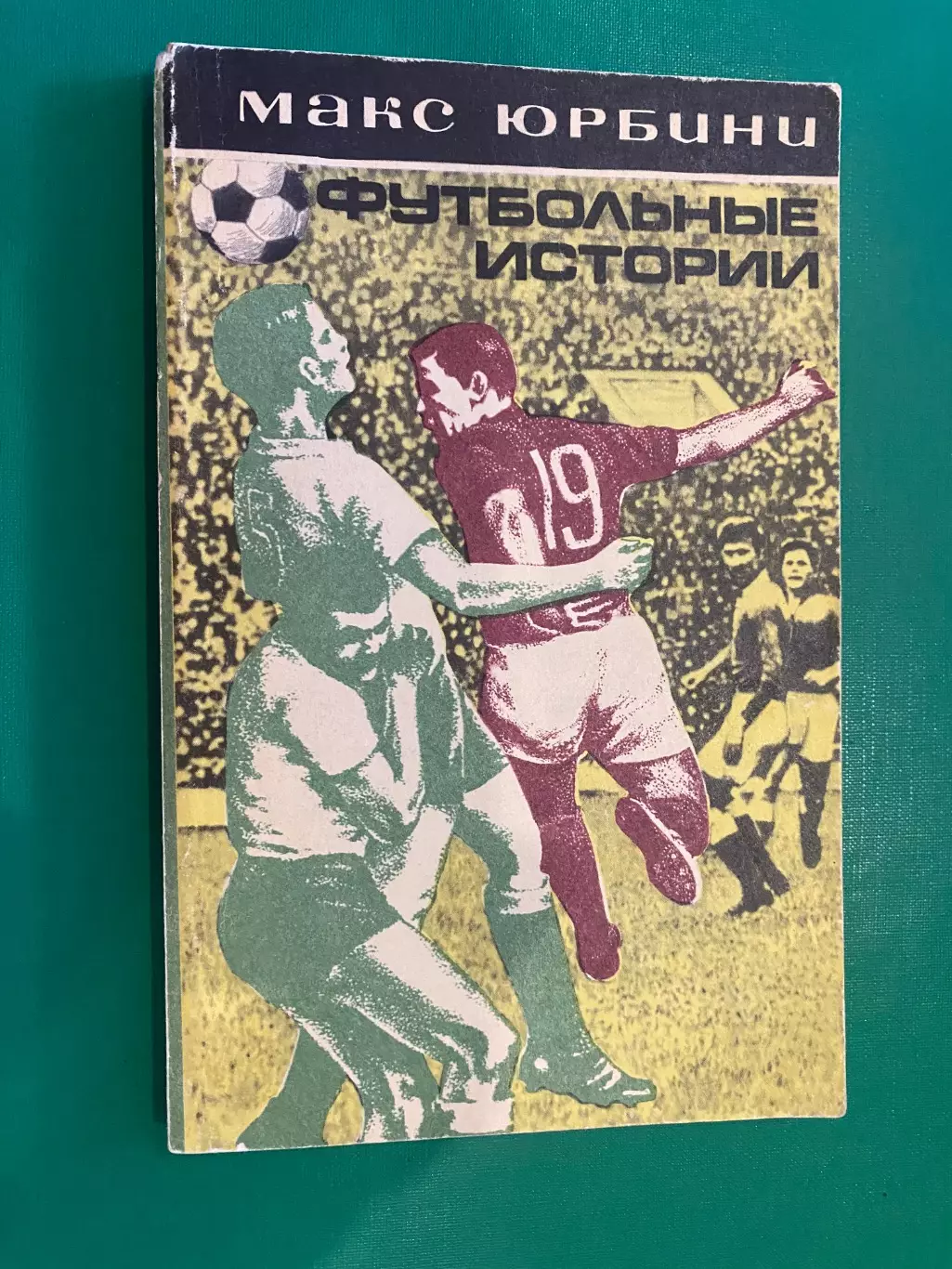 Книга. Юрбін. Футбольні історії. 1973 рік.#.м.
