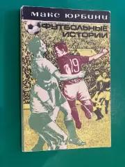 Книга. Юрбін. Футбольні історії. 1973 рік.#.м.