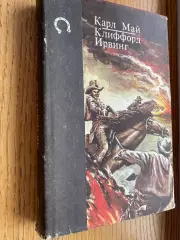 Книга. Бібліотека вестерна. Карл Май. Кліффорд Ірвінг.