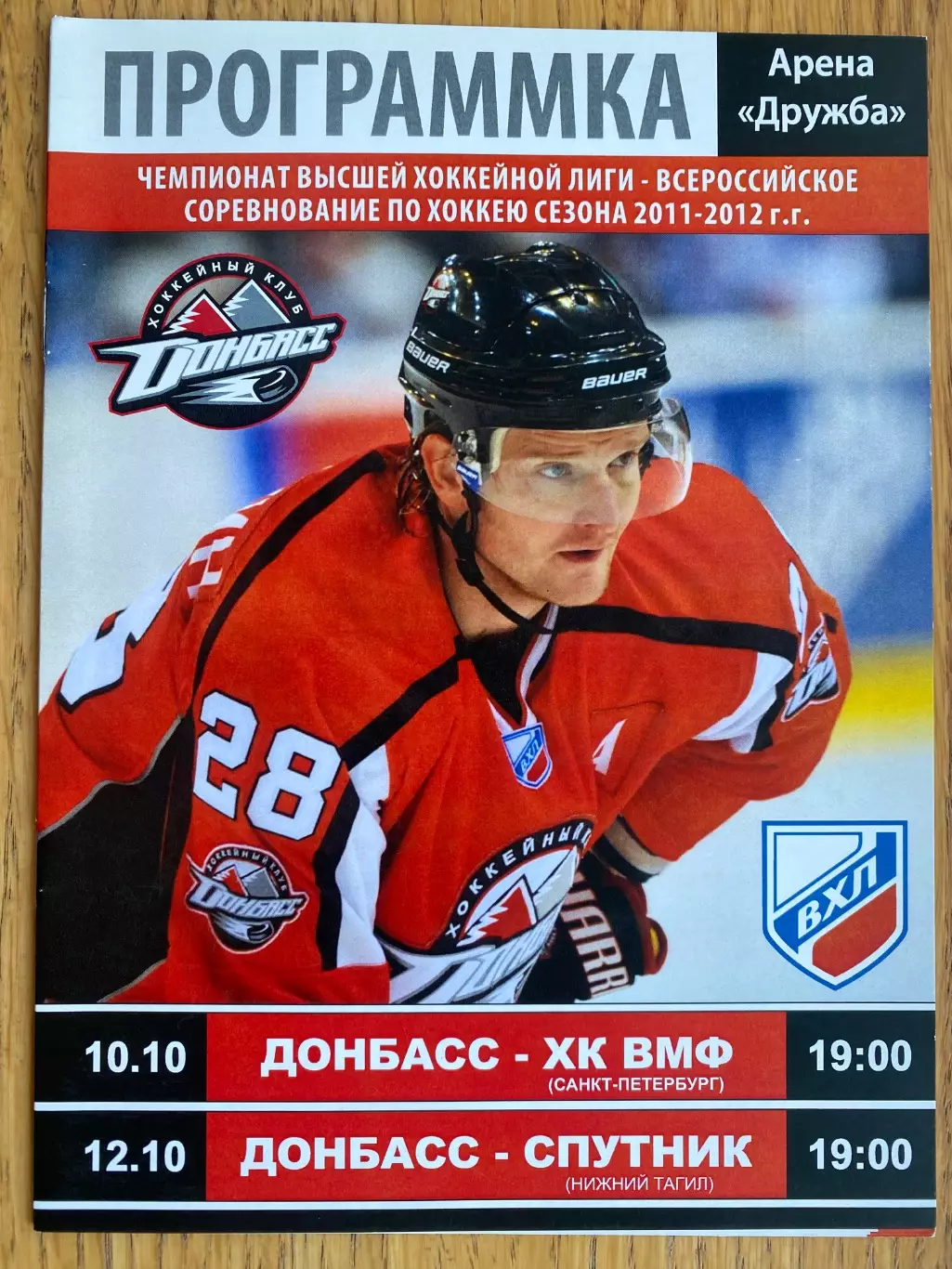 Хокей. Донбас Донецьк- ВМФ, Супутник.2011/2012.в.