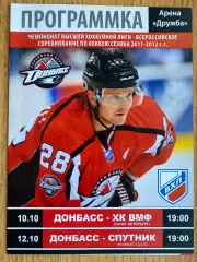 Хокей. Донбас Донецьк- ВМФ, Супутник.2011/2012.в.