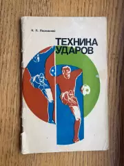 Книга- посібник. К. Лясковський. Техніка ударів. #.м.