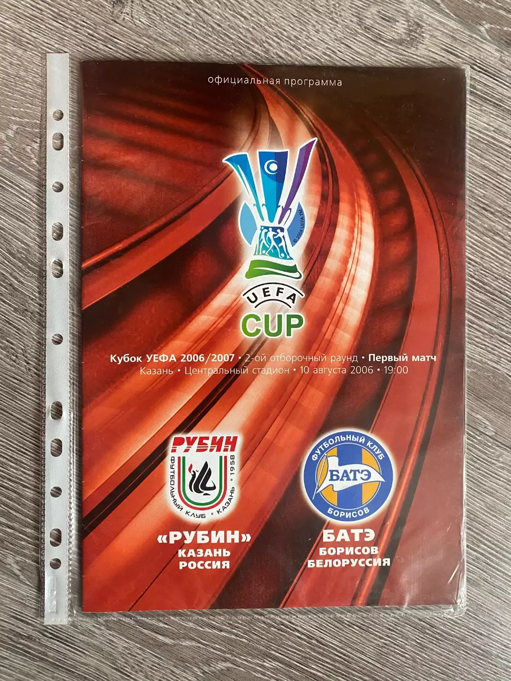 Кубок УЄФА. 2006/2007. Рубін- БАТЕ.10.08.2006.в.
