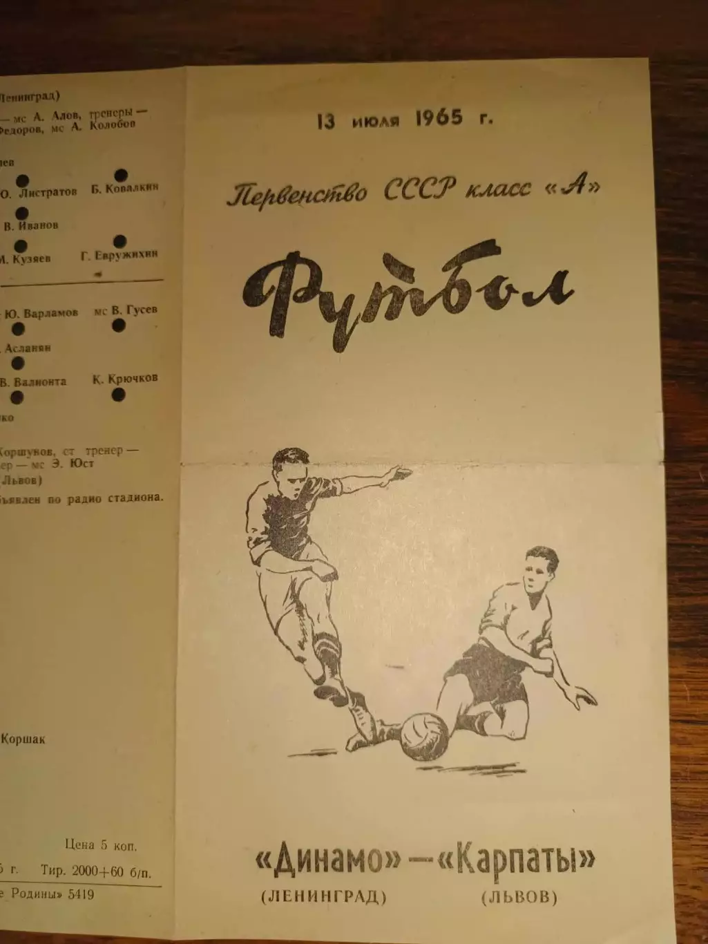 Динамо Ленінград- Карпати Львів. 1965.