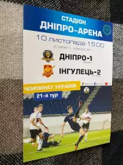 Дніпро 1 - Інгулець 2 Петрове.10.11.2017.#.м.