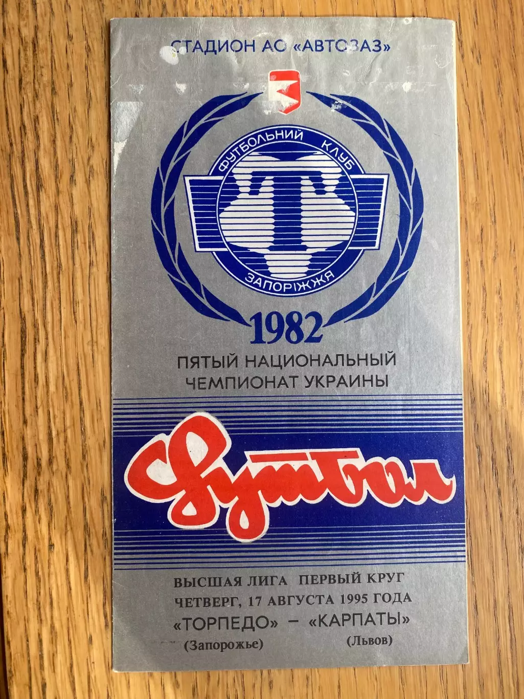 Торпедо Запоріжжя- Карпати Львів . 17.08.1995.б.