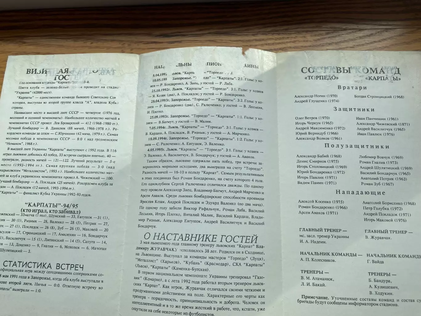 Торпедо Запоріжжя- Карпати Львів . 17.08.1995.б. 2