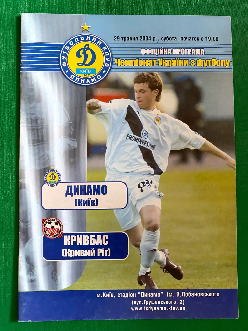 Динамо Київ- Кривбас Кривий Ріг. 29.05.2004.м.