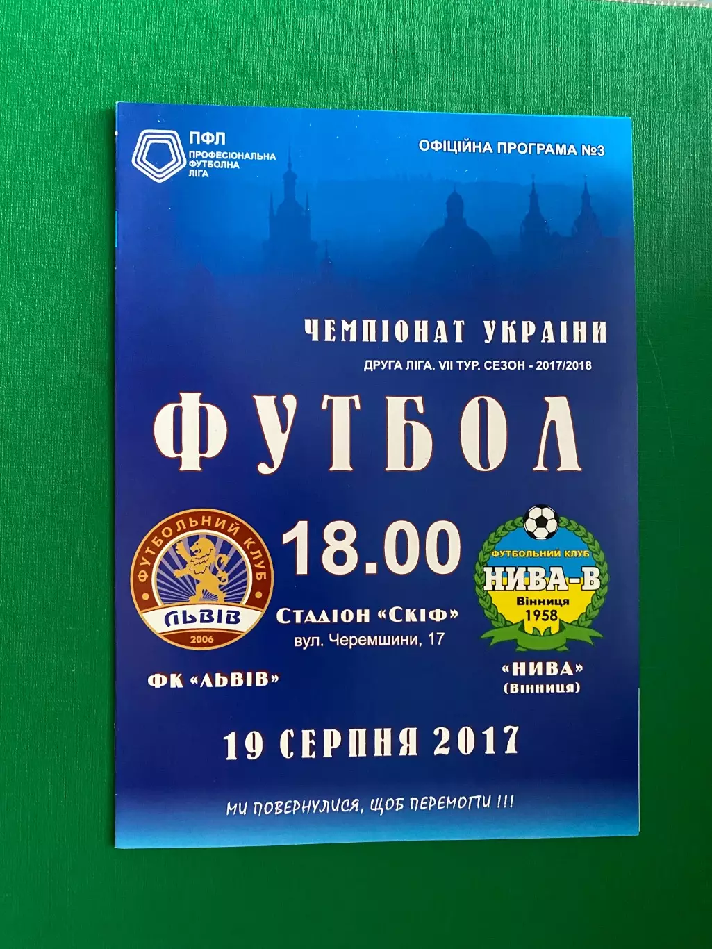Ф.К.Львів- Нива Вінниця. 19.08.2017.@.