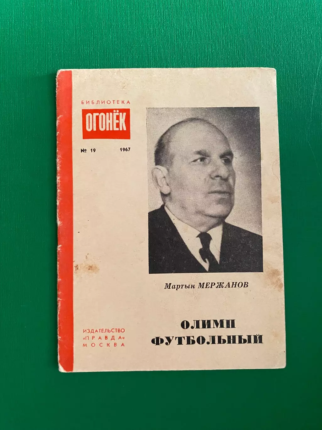 Бібліотека Огоньок. #19. 1967 рік. М. Мержанов. Олімп футбольний.#.м.