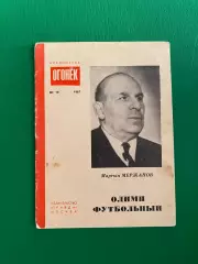 Бібліотека Огоньок. #19. 1967 рік. М. Мержанов. Олімп футбольний.#.м.