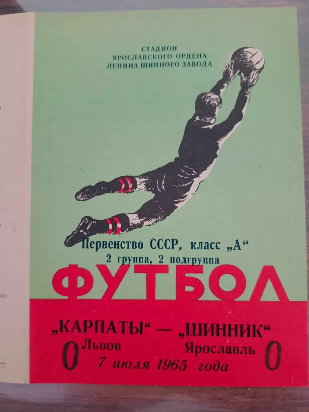 Шинник Ярославль- Карпати Львів. 1965.