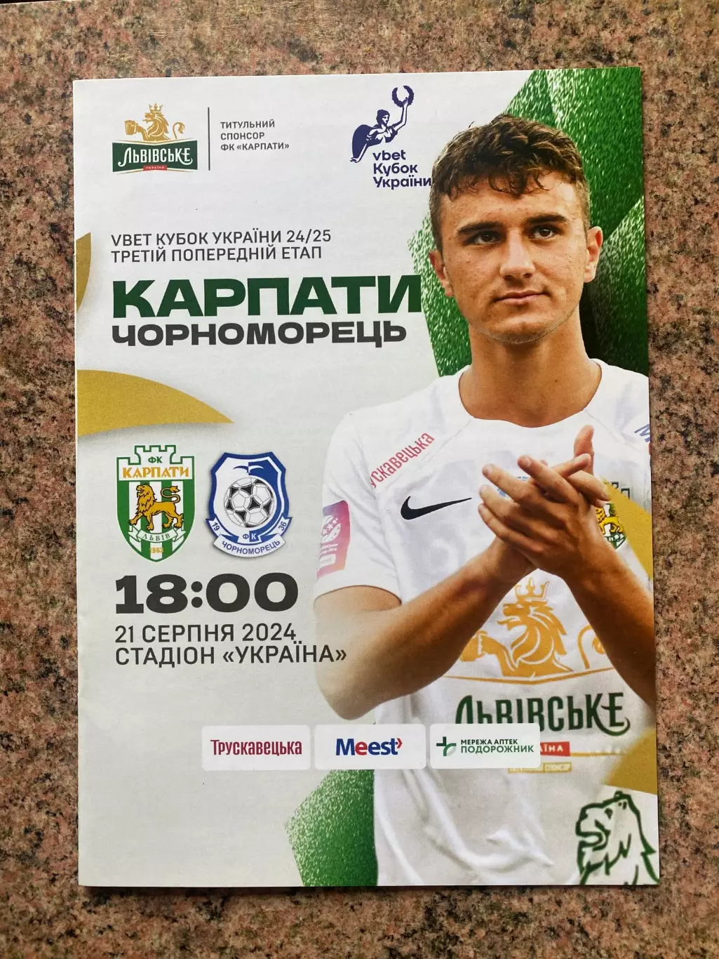 Кубок України. Карпати Львів- Чорноморець Одеса. 21.08.2024.м.