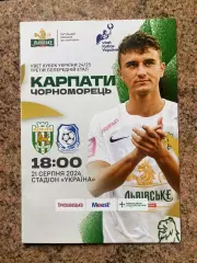 Кубок України. Карпати Львів- Чорноморець Одеса. 21.08.2024.м.
