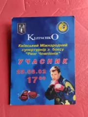 Бокс. Бейдж. Київ. Супертурнір.#.