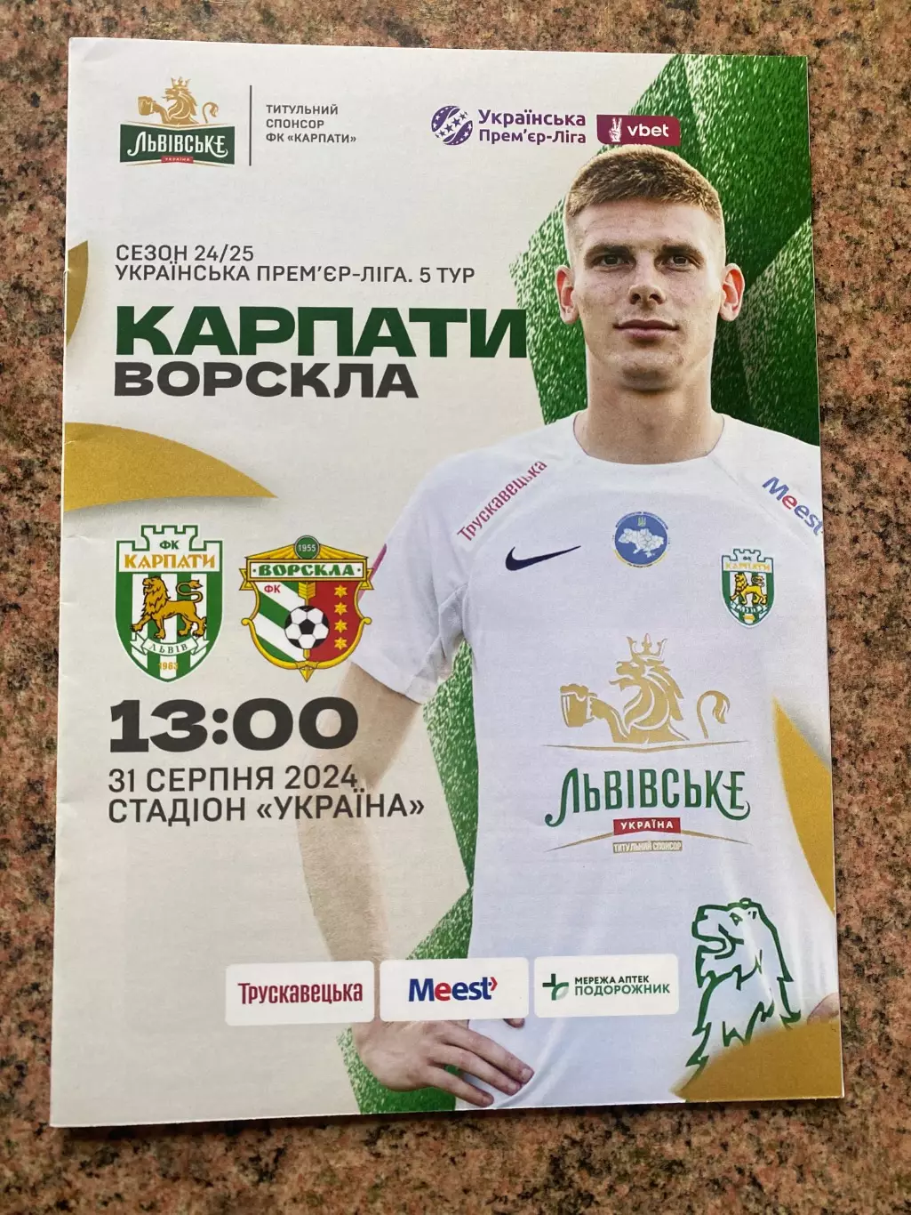 Карпати Львів- Ворскла Полтава. 31.08.2024.м.