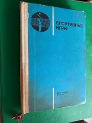 Книга- посібник. Споритні ігри .#.м.