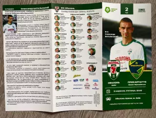 Оболонь Київ- Прикарпаття. 2020.@.