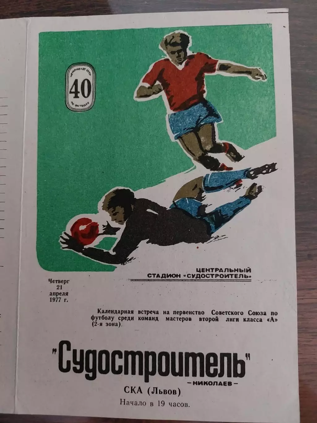 Суднобудівник Миколаїв- СКА Львів. 1977.б.