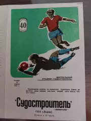Суднобудівник Миколаїв- СКА Львів. 1977.б.