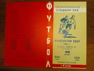 СКА Київ- СКА Львів. 1968.б.